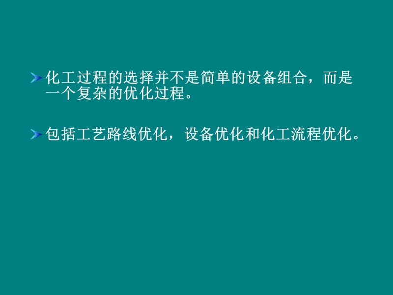 精細化工過程及設(shè)備PPT